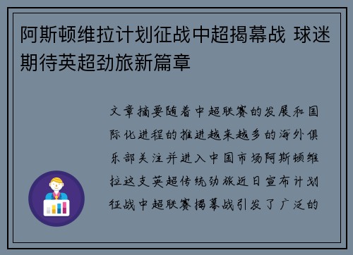 阿斯顿维拉计划征战中超揭幕战 球迷期待英超劲旅新篇章
